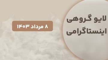 لایو گروهی مرداد ۱۴۰۳