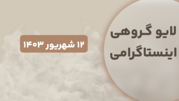 لایو گروهی شهریور ۱۴۰۳