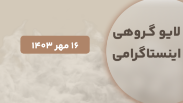 لایو گروهی مهر ۱۴۰۳