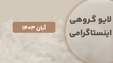 لایو گروهی آبان ۱۴۰۳